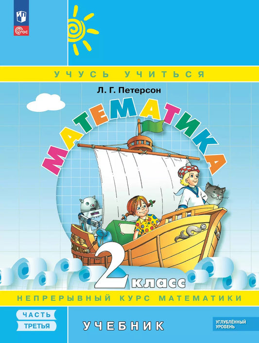 Петерсон. Математика. 2 кл. Учебник. В 3 ч. Часть 3. Углубленный уровень (ФГОС)