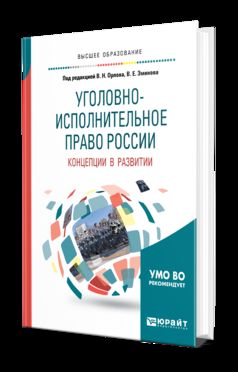 Уголовно-исполнительное право России: концепции в развитии. Учебное пособие для вузов