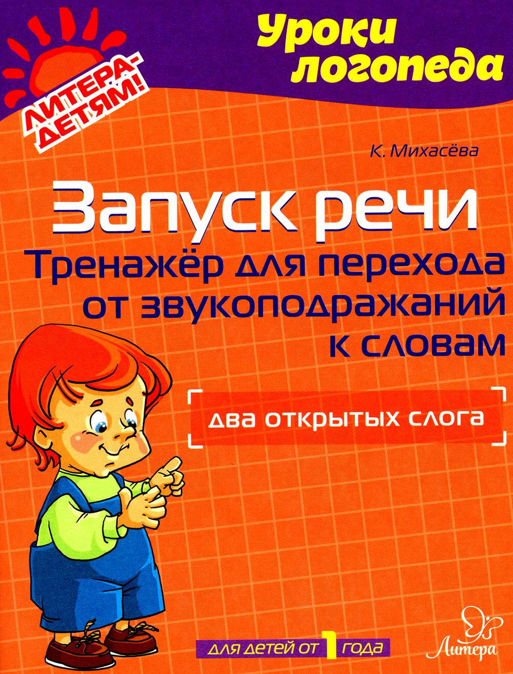Михасёва. Запуск речи: Тренажёр для перехода от звукоподражаний к словам: Два открытых слога.