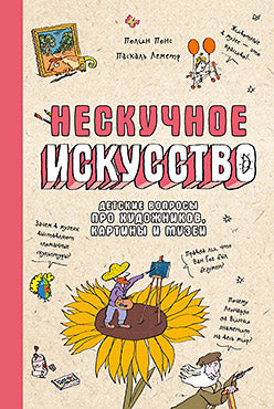 Нескучное искусство. Детские вопросы про художников, картины и музеи (обложка)