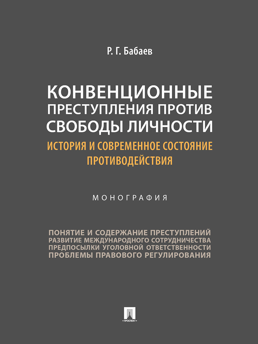 Конвенционные преступления против свободы личности: история и современное состояние противодействия. Монография.-М.:Проспект,2024.