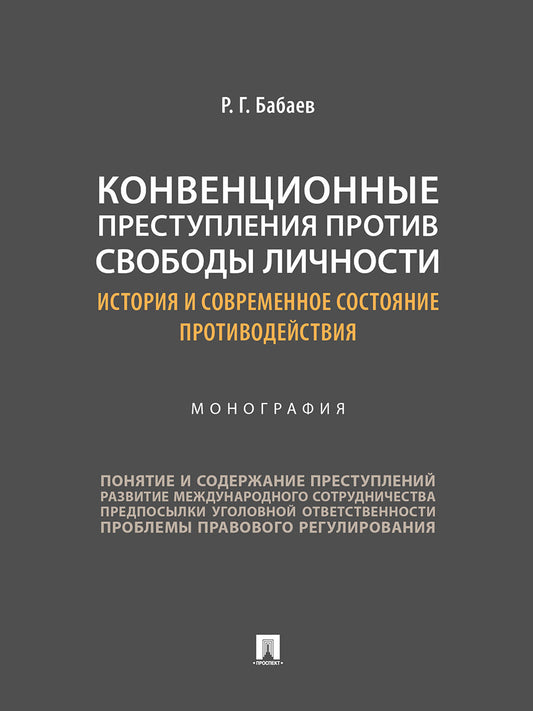 Конвенционные преступления против свободы личности: история и современное состояние противодействия. Монография.-М.:Проспект,2024.