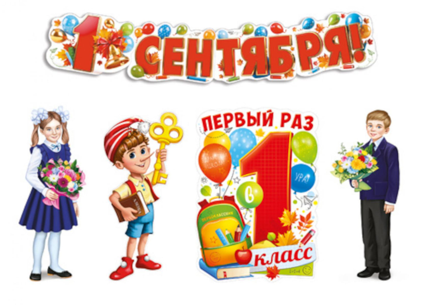 Комплект для оформления интерьера. Первое сентября