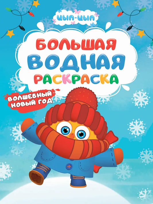 БОЛЬШАЯ ВОДНАЯ РАСКРАСКА НГ. ВОЛШЕБНЫЙ НОВЫЙ ГОД. ЦЫП-ЦЫП