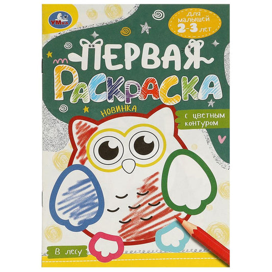 В лесу. Первая раскраска с цветным контуром. Для малышей 2-3 лет. Скрепка. 14 стр. Умка в кор.50шт