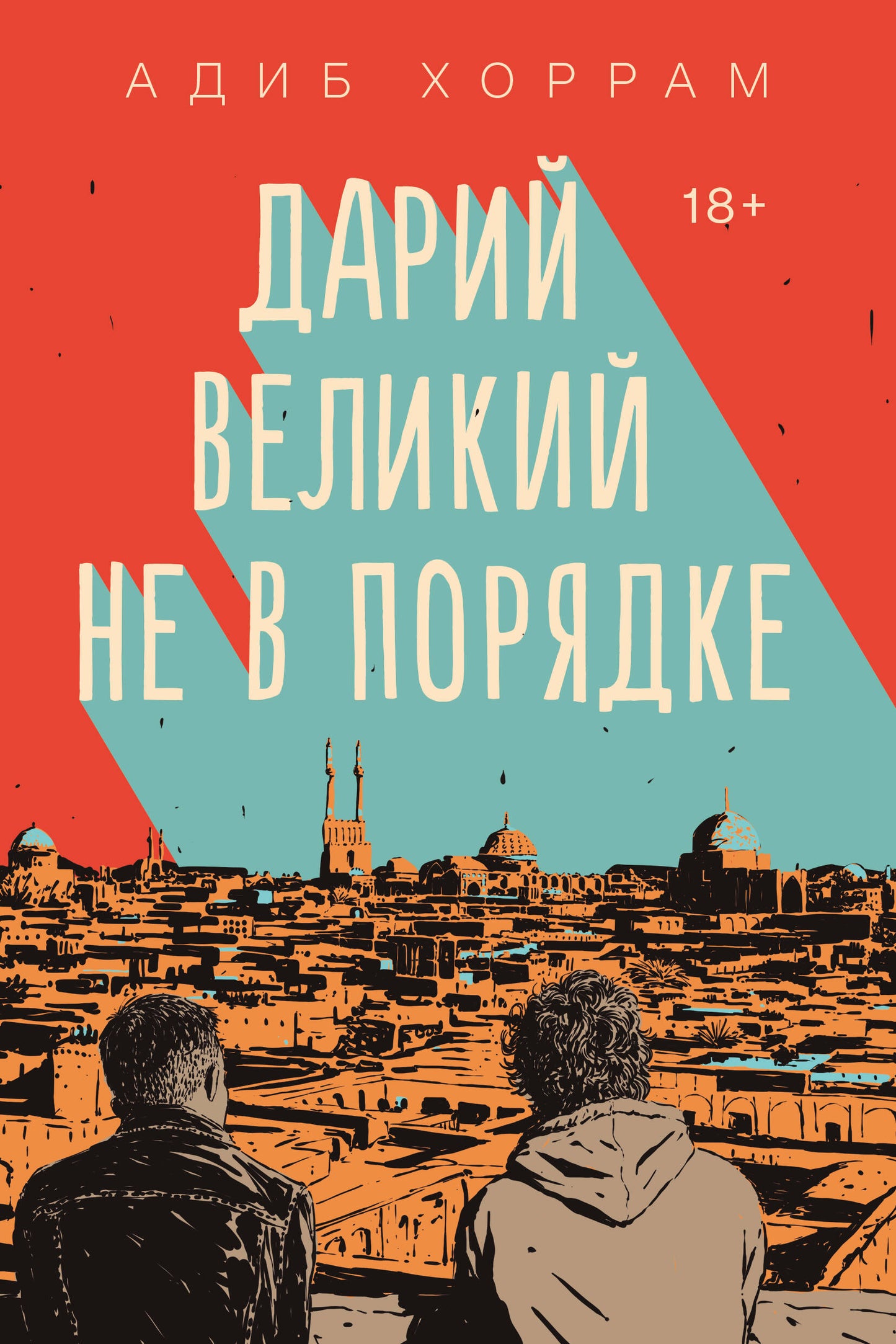 Дарий Великий не в порядке
