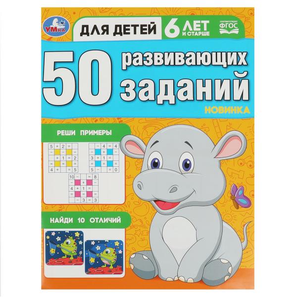50 развивающих заданий. Для детей 6 лет и старше. 197х260 мм. Скрепка. 16 стр. Умка в кор.50шт