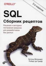 SQL. Сборник рецептов. 2-е изд.