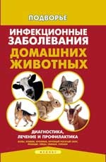 Инфекционные заболевания домашних животных