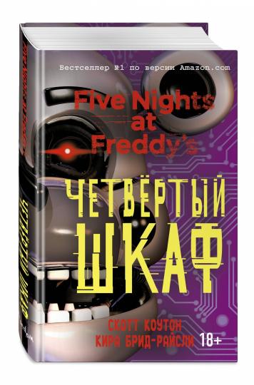Пять ночей у Фредди. Четвертый шкаф (#3)