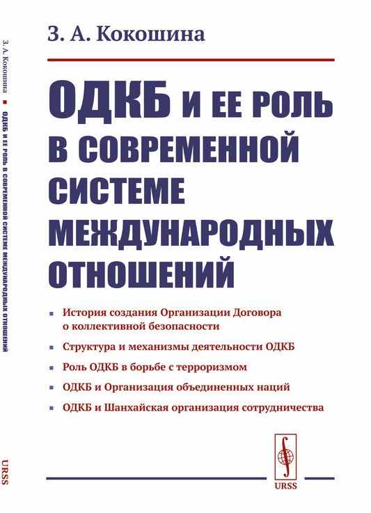 ОДКБ и ее роль в современной системе международных отношений