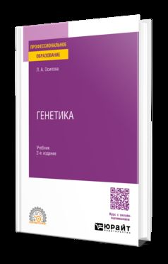 ГЕНЕТИКА 2-е изд., испр. и доп. Учебник для СПО
