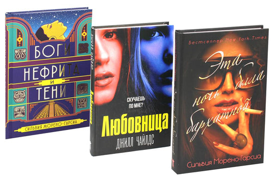 Бархатная ночь. Мировые бестселлеры (комплект из 3-х книг). Морено-Гарсиа С., Чайлдс Дж.