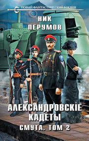 Александровские Кадеты. Смута. Том 2
