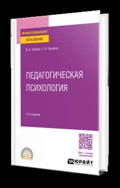 ПЕДАГОГИЧЕСКАЯ ПСИХОЛОГИЯ 3-е изд., пер. и доп. Учебное пособие для СПО
