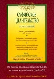 Суфийское целительство