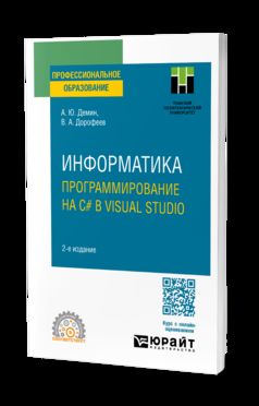 ИНФОРМАТИКА. ПРОГРАММИРОВАНИЕ НА C# В VISUAL STUDIO 2-е изд. Учебное пособие для СПО