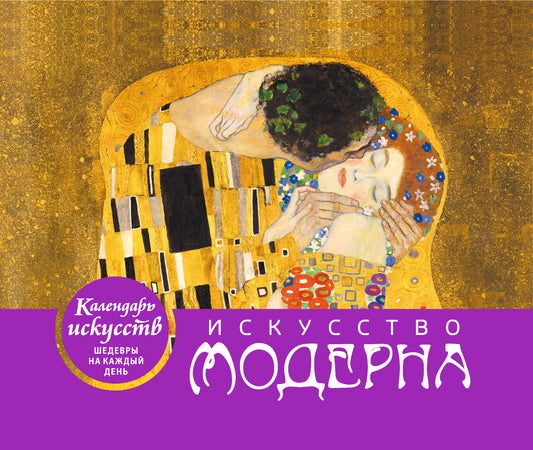 Искусство модерна. Поцелуй. Настольный календарь в футляре