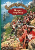 Остров сокровищ. Стивенсон Роберт Льюис