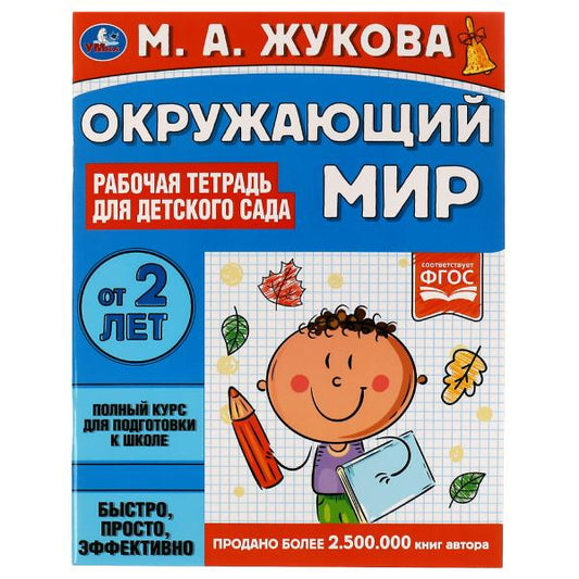 Окружающий мир. Рабочая тетрадь для детского сада. М. А. Жукова. 200х260мм, 32 стр. Умка в кор.50шт