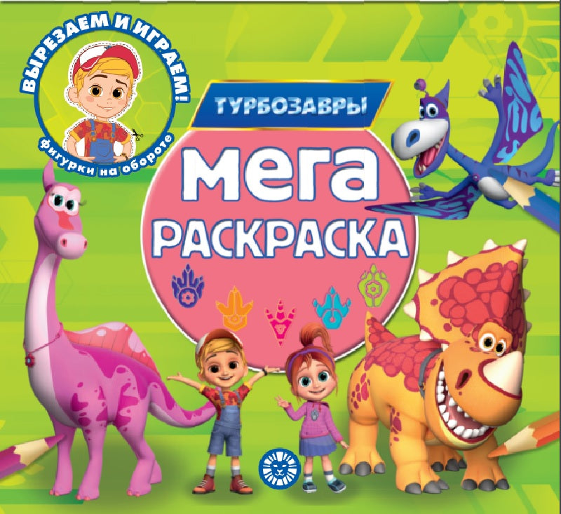 Турбозавры. N МР 2302. Мега-раскраска
