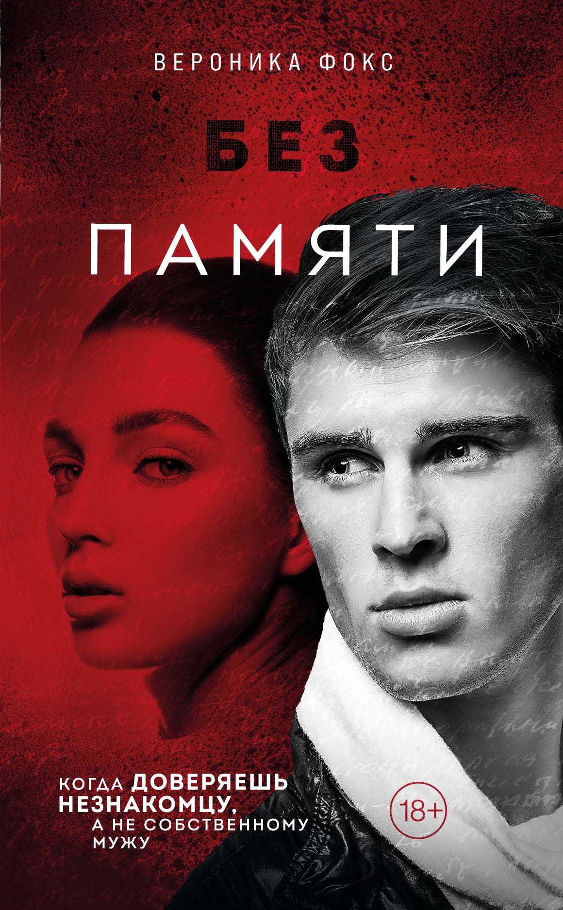 Без памяти (#2)