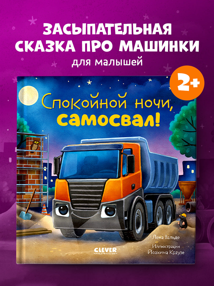 Сказка на ночь. Спокойной ночи, самосвал!