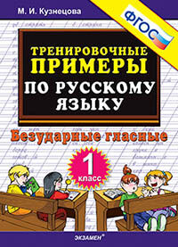 5000. ТРЕНИРОВОЧНЫЕ ПРИМЕРЫ ПО РУССКОМУ ЯЗЫКУ. БЕЗУДАРНЫЕ ГЛАСНЫЕ. 1 КЛАСС. ФГОС