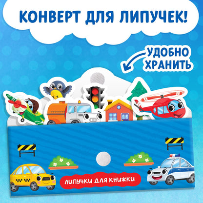 Книжка с липучками «Как хорошо уметь летать!» 12 стр.