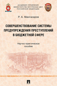 Совершенствование системы предупреждения преступлений в бюджетной сфере. Научно-практич. пос.-М.:Проспект,2025.