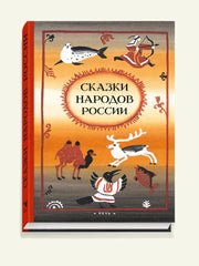 Сказки народов России