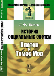 История социальных систем: Платон и Томас Мор