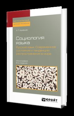 СОЦИОЛОГИЯ ЯЗЫКА. РУССКИЙ ЯЗЫК. СОВРЕМЕННОЕ СОСТОЯНИЕ И ТЕНДЕНЦИИ РАСПРОСТРАНЕНИЯ В МИРЕ 2-е изд., пер. и доп. Монография