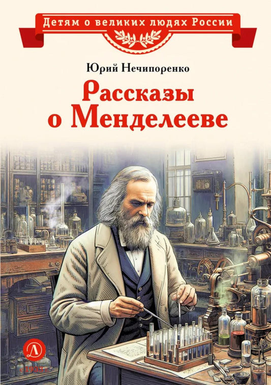 ВЛР Нечипоренко. Рассказы о Менделееве