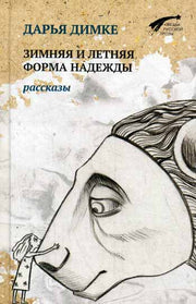 Зимняя и летняя форма надежды