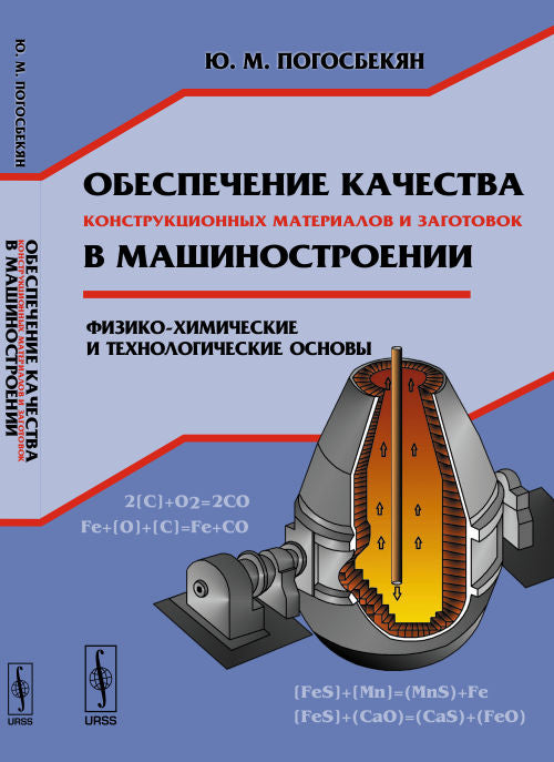 Обеспечение качества конструкционных материалов и заготовок в машиностроении: Физико-химические и технологические основы