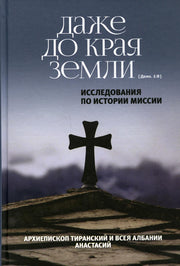 Даже до края земли». Исследования по истории миссии