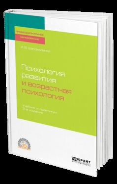 Психология развития и возрастная психология 3-е изд. , пер. И доп. Учебник и практикум для спо