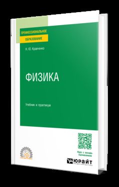 ФИЗИКА. Учебник и практикум для СПО