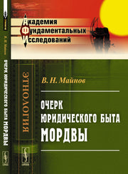 Очерк юридического быта мордвы