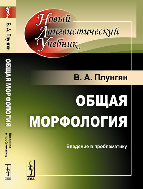 Общая морфология: Введение в проблематику. 5-е изд