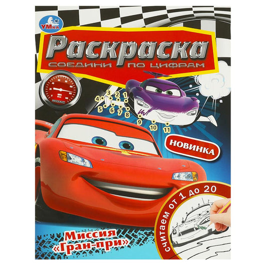 Миссия "Гран-при". Раскраска. Соедини по цифрам. 214х290 мм. Скрепка. 16 стр. Умка в кор.50шт