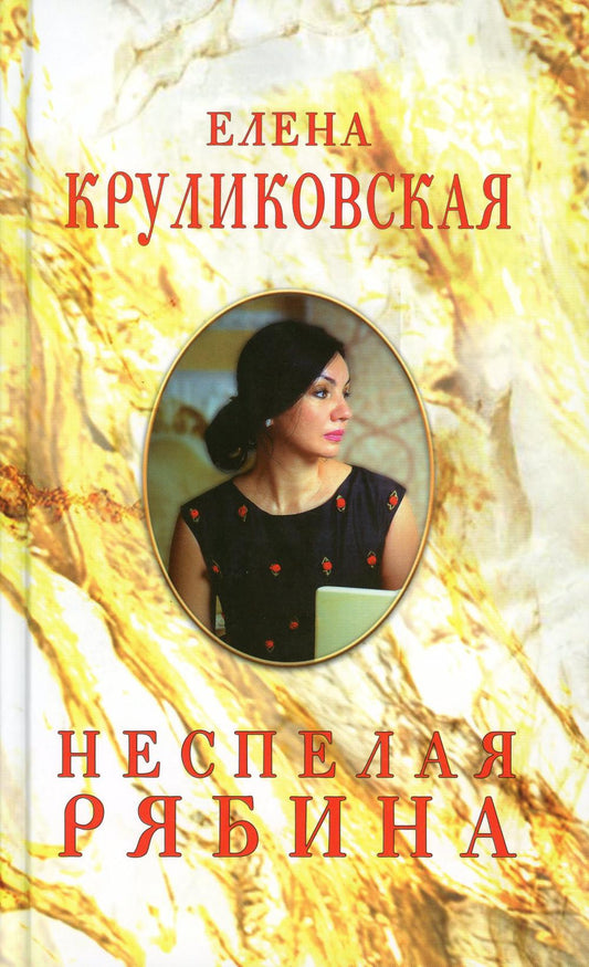 Неспелая рябина, Стихи и песни./Круликовская Е.В./2023/КНИЖНЫЙ МИР/96507