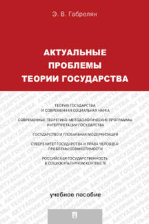 Актуальные проблемы теории государства.Уч.пос.-М.:Проспект,2022. /=238742/