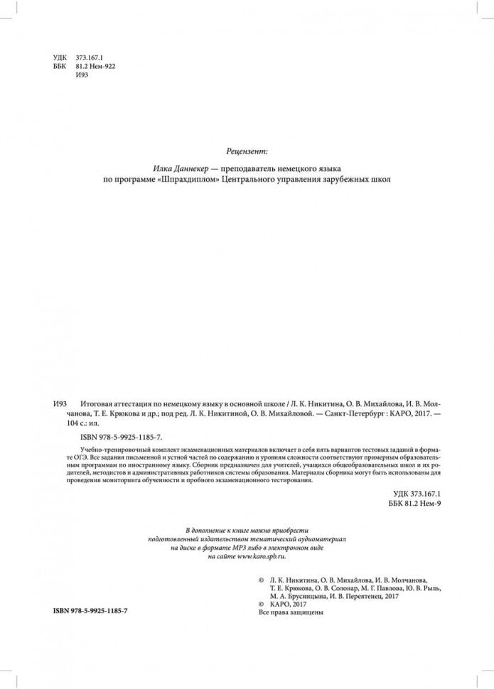Итоговая аттестация по немецкому языку в основной школе. Под ред. Никитиной Л.К., Михайлова О.В.
