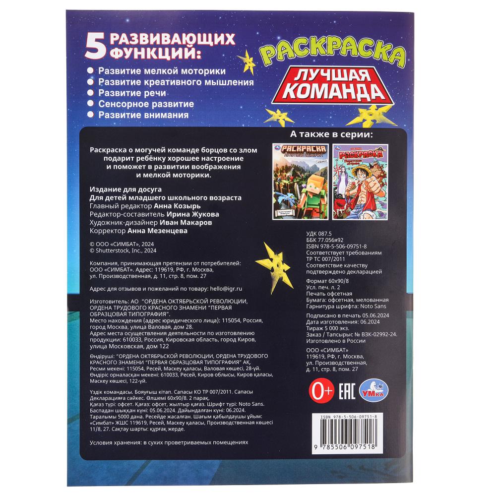 Лучшая команда. Раскраска. 214х290 мм. Скрепка. 16 стр. Умка в кор.50шт