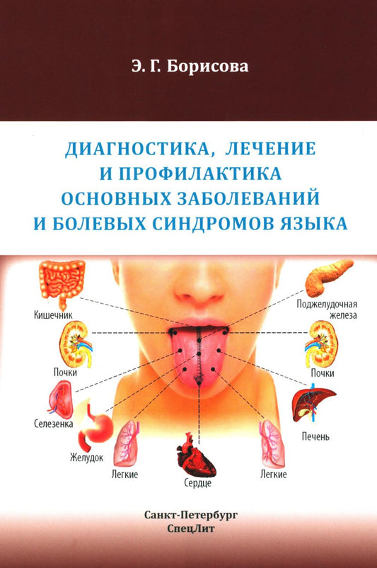 Диагностика, лечение и профилактика основных заболеваний и болевых синдромов языка: Учебное пособие
