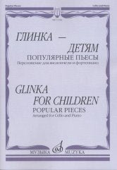 Глинка — детям. Популярные пьесы: Переложение для виолончели и фортепиано / сост. Челкаускас Ю.