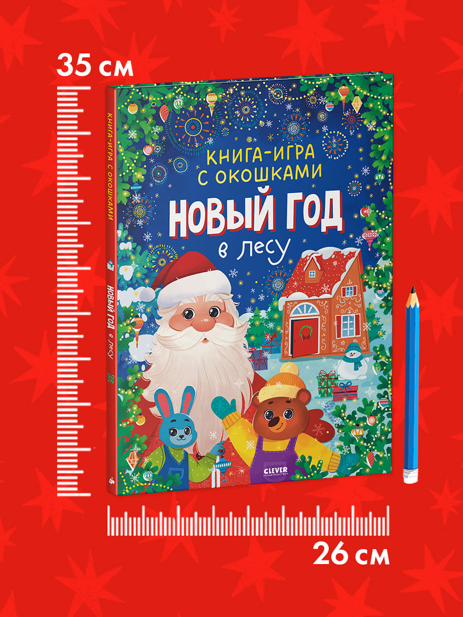 Новый год. Книга-игра с окошками. Новый год в лесу/Нет а.