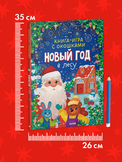 Новый год. Книга-игра с окошками. Новый год в лесу/Нет а.